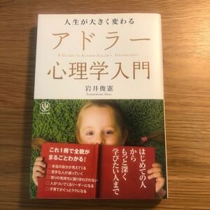 人生が大きく変わるアドラー心理学入門/岩井俊憲