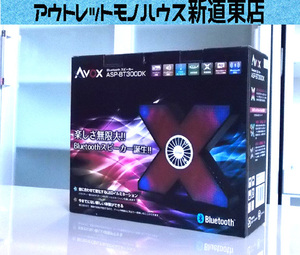 新品 AVOX Bluetooth スピーカー ASP-BT300DK アヴォックス 音あわせて変化するLEDイルミネーション 札幌市東区 新道東店