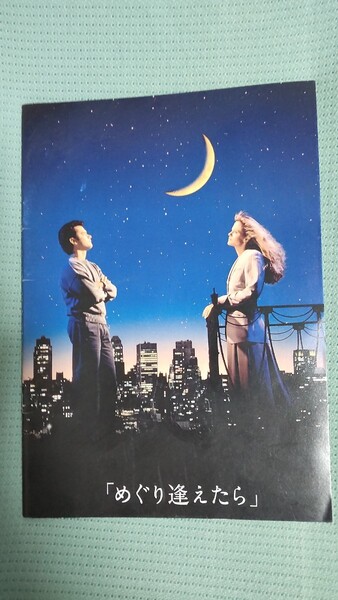 7映画 めぐり逢えたら パンフレット