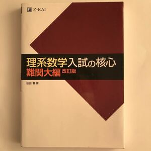 理系数学 入試の核心 難関大編 改訂版/依田賢