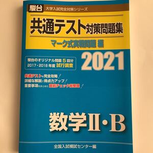 共通テスト対策問題集マーク式実戦問題編数学2B 2021年版/全国入試模試センター