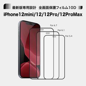 2枚セット*iPhone12mini/12/12Pro/12ProMax全面強化保護ガラスフィルム 液晶保護フィルム 強化ガラスフィルム 保護フィルム