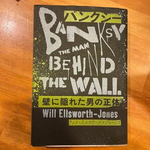 バンクシー 壁に隠れた男の正体/ウィルエルスワース=ジョーンズ 「バンクシー壁に隠れた男の正体」 翻訳チーム