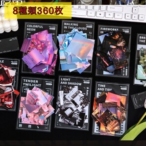 フィルム風 8種類 360枚 コラージュ素材 おすそ分けセット 詰め合わせ