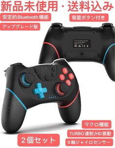【アップグレード版】 Switch コントローラー 無線 背面ボタン付き 2個セット