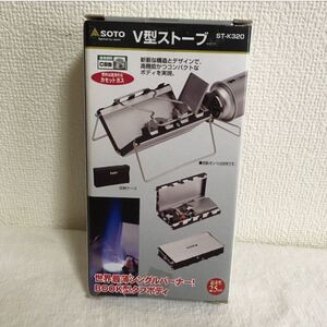 ソト V型ストーブ ST-K320 収納ケース付