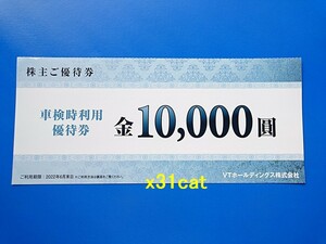 【送料無料】 車検時優待券 1万円 VTホールディングス 株主優待券