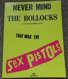 バンドスコア　Sex Pistols / 勝手にしやがれバンドスコア 楽譜 1998