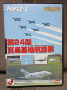 DVD no. 24 times 100 . basis ground aviation festival ..40 anniversary commemoration Force J VOL.04 2006 year 7 month Ibaraki 100 . basis ground 