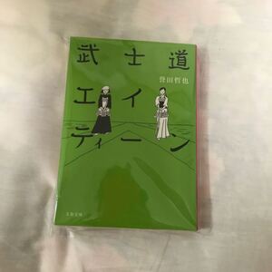 武士道エイティーン/誉田哲也 著/文春文庫