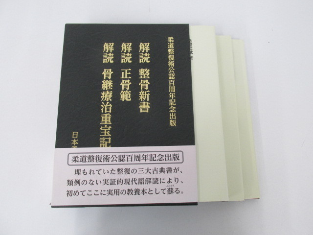 整骨 整骨学 整骨院 関係 本 21冊セット まとめ売り 骨 骨本 包帯法 骨折-