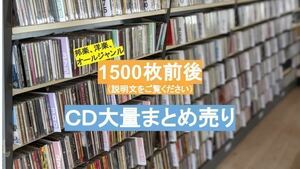 H-001　ＣＤ 約 1500枚　 大量まとめ売り　洋楽　邦楽　クラシック　セット売り　ジャンル様々在庫 1000枚以上 CDケース取りにも
