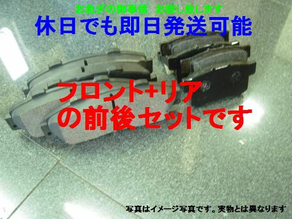 送料無料 税無 T1138 [土日も即日発送] トヨタ ウィッシュ 前後ブレーキパッドセット ZNE10G ZNE14G ANE11W ANE10G フロント＆リア