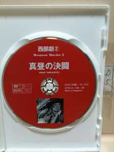 《真昼の決闘》ディスクのみ【映画DVD】DVDソフト（激安）【5枚以上で送料無料】※一度のお取り引きで5枚以上ご購入の場合