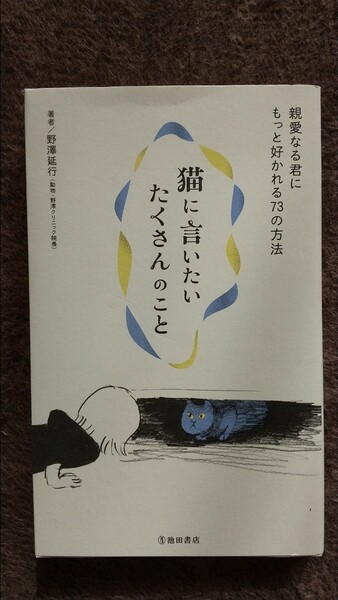 猫に言いたいたくさんのこと 親愛なる君にもっと好かれる73の方法/野澤延行