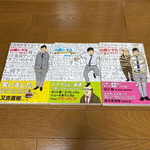 サラリーマン山崎シゲル 3冊セット