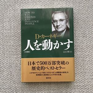 人を動かす D・カーネギー 文庫版 山口博