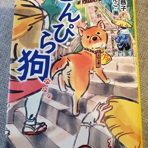 【読書感想文に】こんぴら狗
