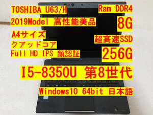高性能美品 Toshiba Dynabook U63/H i5/8G/高速 SSD 256/Win10 64 東芝 Wifi DDR4 FHD IPS カメラ i5-8350u U63H camera 無線 office 2019