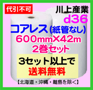 【3set～送料無料】d36 コアレスプチ 600mm×42m 2巻set 緩衝材