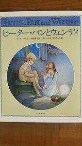 ★ピーターパンとウェンディ★ジェームス・マシュー・バリー/メイベル・L・アトウェル/田島潤子/立風書房★ウォルト・ディズニー映画原作★