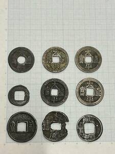 中国 古銭セット 計9点 考建四銖 布泉 太貨六銖 太平通宝 博物館展示品