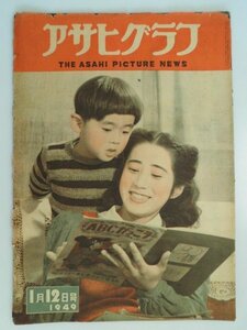 大判　アサヒグラフ　1949年1月12日　動乱の中国、競馬風景他　共産党　国民党　vbcc