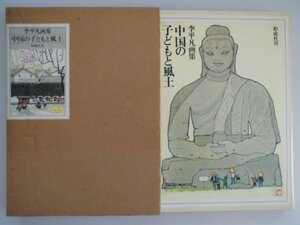Art hand Auction Niños y cultura chinos: colección de arte de Li Pingfan, 80 obras, 1980, Keiseisha vbaa, Cuadro, Libro de arte, Recopilación, Libro de arte