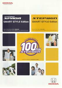 ホンダ　ステップワゴンスパ－ダ／スマ－トスタイル（特別仕様車）カタログ　2008.8　A2