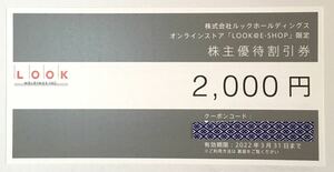LOOK 株主優待割引券 2000円分 コード通知
