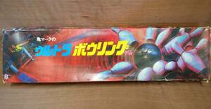 昭和 レトロ 当時物 亀マーク ウルトラボウリングゲーム 全長約80cm ジャンク 現状品