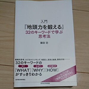 【値下げ】入門 『地頭力を鍛える』 32のキーワードで学ぶ思考法/細谷功