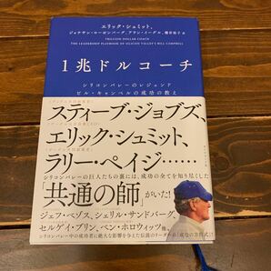 美品 1兆ドルコーチ シリコンバレーのレジェンド ビルキャンベルの成功の教え 著/エリックシュミット