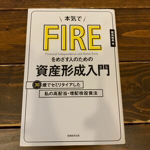 本気でFIREをめざす人のための資産形成入門 30歳でセミリタイアした私の高配当増配株投資法/穂高唯希