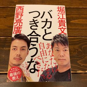 バカとつき合うな/堀江貴文/西野亮廣
