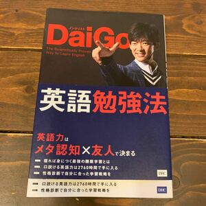 科学的に正しい英語勉強法/DaiGo