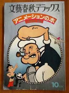 文藝春秋デラックス　昭和52年10月号■アニメーションの本 手塚治虫・構成