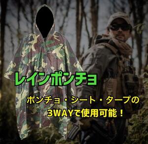 【匿名配送】3WAYポンチョ収納袋付き! シート タープ 迷彩 レインポンチョ カモ柄 レインコート キャンプ アウトドア 送料無料