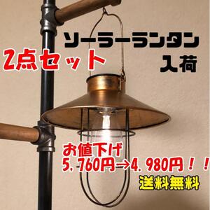 【新品】2点セット ソーラーランタン アンティーク調 人気商品入荷 送料無料! 太陽光ランタン ソーラー照明 今だけさらにセール!