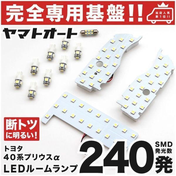 ◆専用基板240発 ZVW40系 プリウスα LED ルームランプ 12点セット PRIUS トヨタ ホワイト 室内灯 内装品 カー用品 アクセサリー GRANDE