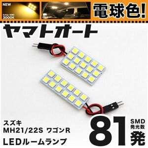 ★電球色81発★ MH21/22S ワゴンR LED ルームランプ 2点 暖色 3000K パーツ ライト 電球 WAGON R SUZUKI アクセサリー GRANDE