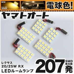 ◆レクサス RX 電球色207発 AGL20/25W 200t LED ルームランプ 5点 車検対応 暖色 3000K パーツ LEXUS 室内灯 内装品 カー用品 GRANDE