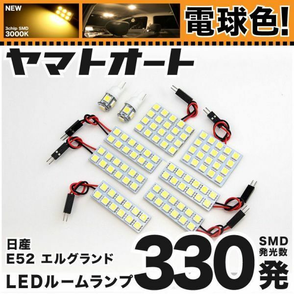 ◆電球色330発★ E52 エルグランドハイウェイスター LED ルームランプ 9点 暖色 3000K パーツ ライト ELGRAND 室内灯 アクセサリー GRANDE