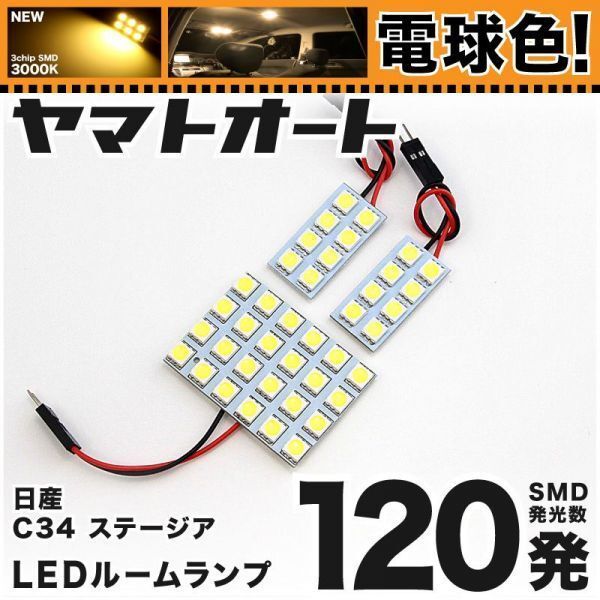 ★電球色120発★ C34 ステージア LED ルームランプ 3点 暖色 3000K パーツ ライト STAGEA ニッサン 内装品 パーツ GRANDE