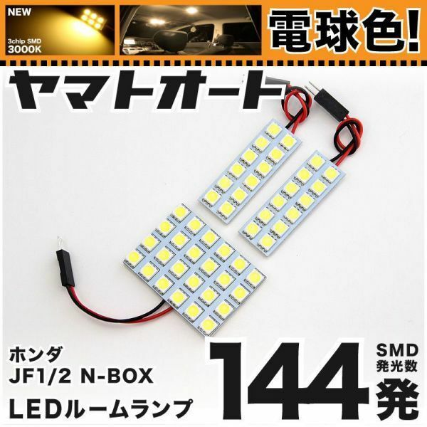 ◆ JF1 NBOX Modulo X 前期 エヌボックス ★電球色144発★N-BOX LED ルームランプ 3点 暖色 3000K カスタムパーツ 室内灯 アクセサリー