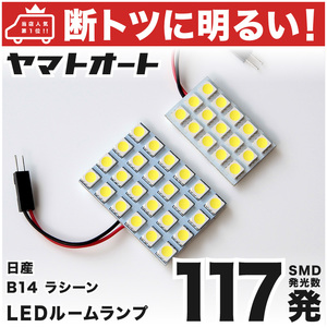 【断トツ117発!!】 B14 ラシーン LED ルームランプ 2点セット RASHEEN 日産 基板タイプ 仕様 室内灯 パーツ カー用品 カスタム GRANDE