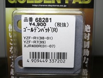 《展示品》YZF-R1 (4XV) XJR400R (RH02J) ゴールデンパッド リア用 (デイトナ 68281)_画像4