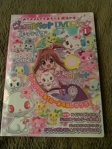 【新品未開封】DVDブック ジュエルペットてぃんくる☆ DVDブック(1)