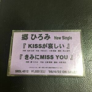郷ひろみ KISSが哀しい 国内盤シングルカセットテープ●