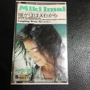 今井美樹 瞳がほほえむから 国内盤シングルカセットテープ●